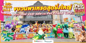 ที่พักใหล้แฟชั่นไอส์แลนด์