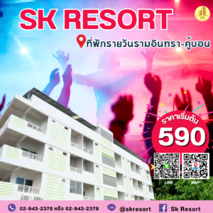 ที่พักรามอินทรา ห้องพักคู้บอน