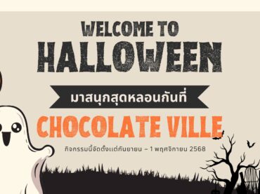 🎃👻 Halloween สุดหลอนที่ Chocolate Ville + ที่พักสไตล์ญี่ปุ่นใกล้ ๆ 📸✨