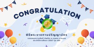 ขอแสดงความยินดี บัณฑิต ม.เกษตร บางเขน รุ่น 68! ✨