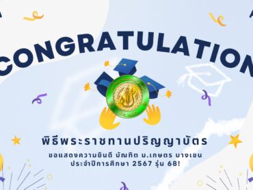ขอแสดงความยินดี บัณฑิต ม.เกษตร บางเขน รุ่น 68! ✨