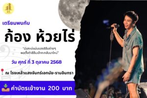 คอนเสิร์ตพิเศษ “ก้อง ห้วยไร่” @ โรงเหล้าแสงจันทร์ เอกมัย – รามอินทรา หากคุณเป็นแฟนเพลงลูกทุ่งอีสาน หรือกำลังโหยหาบรรยากาศเสียงเพลงอบอุ่นจากศิลปินขวัญใจมหาชน “ก้อง ห้วยไร่” เตรียมตัวให้พร้อม! เพราะคืนวันศุกร์ที่ 3 ตุลาคม 2568 นี้ คุณจะได้เจอกับโชว์เต็มอิ่ม จัดหนัก จัดเต็มทั้งเพลงฮิต เพลงซึ้งกินใจ และความม่วนสุดมันส์ในแบบฉบับของก้อง ห้วยไร่ ที่ใครฟังก็ต้องหลงรัก 💙 ที่พักรายวันใกล้โรงเหล้าแสงจันทร์เอกมัย ไฮไลต์ที่ห้ามพลาด ✨ เพลิดเพลินไปกับเสียงร้องสุดอบอุ่น และท่วงทำนองลูกทุ่งอีสานแท้ ๆ ✨ สนุกครบรส ทั้งเพลงช้า เพลงเศร้า และเพลงม่วน ๆ ที่ทุกคนร้องตามได้ ✨ บรรยากาศสนุกสนานที่อบอวลไปด้วยมิตรภาพและเสียงหัวเราะ รายละเอียดงาน 📅 วันศุกร์ที่ 3 ตุลาคม 2568 💰 ค่าเข้าชมเพียง 200 บาท (บอกเลยว่าคุ้มสุด ๆ สำหรับคอนเสิร์ตใหญ่ในบรรยากาศเป็นกันเอง) 📍 สถานที่ : โรงเหล้าแสงจันทร์ เอกมัย – รามอินทรา ☎️ สอบถามเพิ่มเติม : 083-5382364, 02-5143780 🎶 มาสนุก มาซึ้ง และมาม่วนไปพร้อมกันในค่ำคืนพิเศษที่จะทำให้คุณอิ่มเอมทั้งหัวใจและเสียงเพลงกับ ก้อง ห้วยไร่ 🌟 แนะนำที่พักใกล้โรงเหล้าแสงจันทร์เอกมัย – รามอินทรา S.K. RESORT ราคาเริ่มต้น 590.-/คืน ที่พักรายวันใกล้โรงเหล้าแสงจันทร์เอกมัย โรงแรมใกล้ใกล้โรงเหล้าแสงจันทร์เอกมัย ที่พักชั่วคราวใกล้โรงเหล้าแสงจันทร์เอกมัย ให้บริการทั้งรายวันและรายเดือน สิ่งอำนวยความสะดวกครบครันทุกห้องพัก 🚗 มีที่จอดรถฟรี ใกล้รถไฟฟ้าสายสีชมพู ที่พักรายวันใกล้โรงเหล้าแสงจันทร์เอกมัย 📲 ติดต่อจองห้องพัก 📞 โทร: 02-943-2378 หรือ 02-943-2379 📱 Line ID: @skresort 📘 Facebook: S.K. Resort