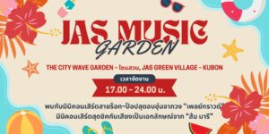 ชิลรับลมหนาว! JAS MUSIC GARDEN คู้บอน กับคอนเสิร์ต PLAYGROUND และ Zom Marie