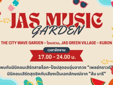 ชิลรับลมหนาว! JAS MUSIC GARDEN คู้บอน กับคอนเสิร์ต PLAYGROUND และ Zom Marie