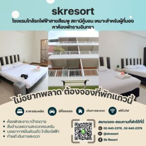 โรงแรมรายวันคู้บอน