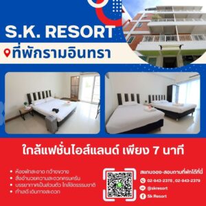 SK Resort ที่พักใกล้แฟชั่นไอส์แลนด์