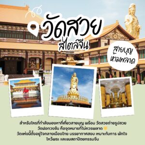 เที่ยววัดฝอกวงซันปิดท้ายด้วยที่พัก SK Village 