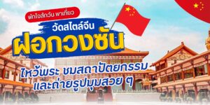 พาเที่ยววัดฝอกวงซัน