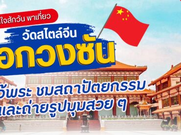 พาเที่ยววัดฝอกวงซัน