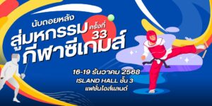 SK Resort ใกล้แฟชั่นไอส์แลนด์ ที่พักสะดวกสบายสำหรับผู้มาเชียร์ซีเกมส์ 2025