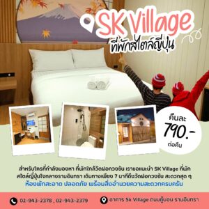 S.K. Village ใกล้วัดฝอกวงซัน มีสิ่งอำนวยความสะดวกครบ เหมาะสำหรับพักผ่อนแบบรายวัน