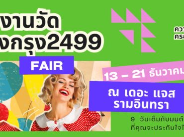 ที่พักราคาถูกใกล้แจส รามอินทรา