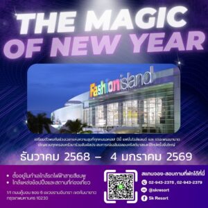 ฉลองปีใหม่ 2025แฟชั่นไอส์แลนด์ & เดอะพรอมานาด พักที่ SK RESORT