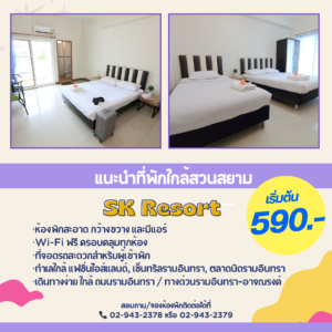 ห้องพักใกล้สวนสยาม