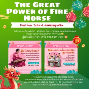 ตรุษจีนแฟชั่นไอส์แลนด์