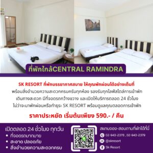 ที่พักใกล้รถไฟฟ้าสายสีชมพูเซ็นทรัลรามอินทรา