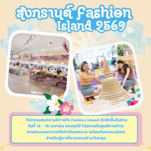 ห้องพักรายวันใกล้แฟชั่นไอส์แลนด์