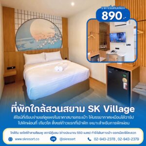 โรงแรมใกล้สวนสยาม