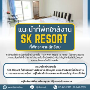 ที่พักใกล้คู้บอน SK Resort