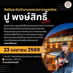 รีสอร์ทรายวันใกล้โรงเบียร์เยอรมันตะวันแดงรามอินทรา