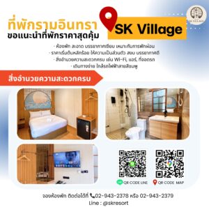 รีสอร์ทรายวันใกล้โรงเบียร์เยอรมันตะวันแดงรามอินทรา