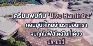 ที่พักรายวันใกล้Live Ramintra