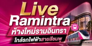 ที่พักใกล้ Live Ramintra, โรงแรมใกล้ Live Ramintra, ห้องพักใกล้ Live Ramintra, ที่พักรายวันใกล้ Live Ramintra, ที่พักรายเดือนใกล้ Live Ramintra, ที่พักราคาถูกใกล้ Live Ramintra, ที่พักสะอาดใกล้ Live Ramintra, ที่พักเดินทางสะดวก Live Ramintra, ที่พักใกล้รถไฟฟ้าสายสีชมพู, โรงแรมใกล้รถไฟฟ้าสายสีชมพู, ห้องพักรามอินทราใกล้ Live Ramintra, ที่พักย่านรามอินทรา, โรงแรมย่านรามอินทรา, ห้องพักย่านรามอินทรา, ที่พักโซนรามอินทรา, โรงแรมโซนรามอินทรา, ที่พักทำเลดีรามอินทรา, ที่พักราคาประหยัดรามอินทรา, ที่พักใกล้ห้าง Live Ramintra, ที่พักใกล้แหล่งช้อปปิ้ง Live Ramintra, ที่พักใกล้ไลฟ์สไตล์มอลล์ Live Ramintra, โรงแรมใกล้แหล่งช้อปปิ้ง, ที่พักใกล้คอมมูนิตี้มอลล์, ที่พักใกล้แหล่งไลฟ์สไตล์, ห้องพักราคาถูกย่านรามอินทรา, โรงแรมราคาถูก รามอินทรา, ที่พักรายวันรามอินทรา, ที่พักรายเดือนรามอินทรา, ห้องพักรายวันรามอินทรา, ห้องพักรายเดือนรามอินทรา, ที่พักใกล้สถานีรถไฟฟ้าสายสีชมพู, โรงแรมใกล้สถานีรถไฟฟ้าสายสีชมพู, ที่พักใกล้ทางด่วนรามอินทรา, ที่พักเดินทางสะดวกรามอินทรา, โรงแรมเดินทางสะดวกรามอินทรา, ที่พักสะอาดรามอินทรา, ที่พักปลอดภัยรามอินทรา, ที่พักเงียบสงบ รามอินทรา, ห้องพักราคาดีรามอินทรา, โรงแรมราคาดีรามอินทรา, ที่พักสำหรับนักท่องเที่ยวรามอินทรา, ที่พักสำหรับทำงานรามอินทรา, ที่พักใกล้แฟชั่นไอส์แลนด์, ที่พักใกล้ตลาดรามอินทรา, โรงแรมใกล้แหล่งกินเที่ยวรามอินทรา, ที่พักใกล้ร้านอาหารรามอินทรา, ห้องพักใกล้แหล่งช้อปปิ้งรามอินทรา, ที่พักบรรยากาศดีรามอินทรา, โรงแรมบรรยากาศดีรามอินทรา, ที่พักคุ้มค่ารามอินทรา