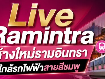 ที่พักใกล้ Live Ramintra, โรงแรมใกล้ Live Ramintra, ห้องพักใกล้ Live Ramintra, ที่พักรายวันใกล้ Live Ramintra, ที่พักรายเดือนใกล้ Live Ramintra, ที่พักราคาถูกใกล้ Live Ramintra, ที่พักสะอาดใกล้ Live Ramintra, ที่พักเดินทางสะดวก Live Ramintra, ที่พักใกล้รถไฟฟ้าสายสีชมพู, โรงแรมใกล้รถไฟฟ้าสายสีชมพู, ห้องพักรามอินทราใกล้ Live Ramintra, ที่พักย่านรามอินทรา, โรงแรมย่านรามอินทรา, ห้องพักย่านรามอินทรา, ที่พักโซนรามอินทรา, โรงแรมโซนรามอินทรา, ที่พักทำเลดีรามอินทรา, ที่พักราคาประหยัดรามอินทรา, ที่พักใกล้ห้าง Live Ramintra, ที่พักใกล้แหล่งช้อปปิ้ง Live Ramintra, ที่พักใกล้ไลฟ์สไตล์มอลล์ Live Ramintra, โรงแรมใกล้แหล่งช้อปปิ้ง, ที่พักใกล้คอมมูนิตี้มอลล์, ที่พักใกล้แหล่งไลฟ์สไตล์, ห้องพักราคาถูกย่านรามอินทรา, โรงแรมราคาถูก รามอินทรา, ที่พักรายวันรามอินทรา, ที่พักรายเดือนรามอินทรา, ห้องพักรายวันรามอินทรา, ห้องพักรายเดือนรามอินทรา, ที่พักใกล้สถานีรถไฟฟ้าสายสีชมพู, โรงแรมใกล้สถานีรถไฟฟ้าสายสีชมพู, ที่พักใกล้ทางด่วนรามอินทรา, ที่พักเดินทางสะดวกรามอินทรา, โรงแรมเดินทางสะดวกรามอินทรา, ที่พักสะอาดรามอินทรา, ที่พักปลอดภัยรามอินทรา, ที่พักเงียบสงบ รามอินทรา, ห้องพักราคาดีรามอินทรา, โรงแรมราคาดีรามอินทรา, ที่พักสำหรับนักท่องเที่ยวรามอินทรา, ที่พักสำหรับทำงานรามอินทรา, ที่พักใกล้แฟชั่นไอส์แลนด์, ที่พักใกล้ตลาดรามอินทรา, โรงแรมใกล้แหล่งกินเที่ยวรามอินทรา, ที่พักใกล้ร้านอาหารรามอินทรา, ห้องพักใกล้แหล่งช้อปปิ้งรามอินทรา, ที่พักบรรยากาศดีรามอินทรา, โรงแรมบรรยากาศดีรามอินทรา, ที่พักคุ้มค่ารามอินทรา