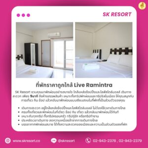 ที่พักสะอาดใกล้ Live Ramintra