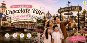 ที่พักใกล้ช็อคโกแลตวิลล์