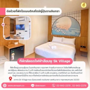 ที่พักใกล้MRTสายสีชมพูใกล้ช็อคโกแลตวิลล์