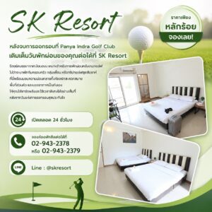 ที่พักใกล้สนามไดร์ฟกอล์ฟปัญญาอินทรา