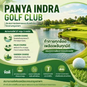 ที่พักใกล้สนามไดร์ฟกอล์ฟปัญญาอินทรา