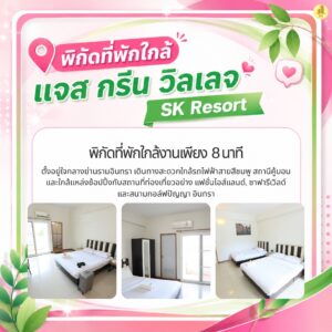 ที่พักราคาถูกกรีนวิลเลจคู้บอน