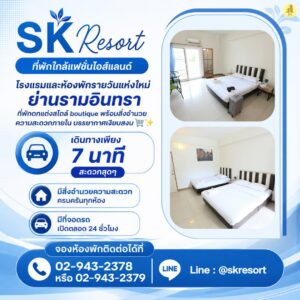 ห้องพักรายวันรามอินทรา
