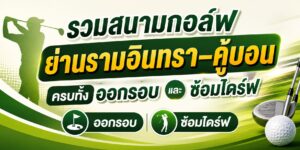 ที่พักใกล้สนามกอล์ฟ,โรงแรมใกล้สนามกอล์ฟ,รีสอร์ทใกล้สนามกอล์ฟ,ที่พักสนามกอล์ฟ,โรงแรมสนามกอล์ฟ,รีสอร์ทสนามกอล์ฟ,ที่พักติดสนามกอล์ฟ,โรงแรมติดสนามกอล์ฟ,ที่พักวิวสนามกอล์ฟ,โรงแรมวิวสนามกอล์ฟ,ที่พักสำหรับนักกอล์ฟ,โรงแรมสำหรับนักกอล์ฟ,ที่พักออกรอบกอล์ฟ,โรงแรมออกรอบกอล์ฟ,ที่พักใกล้สนามไดร์ฟกอล์ฟ,โรงแรมใกล้สนามไดร์ฟกอล์ฟ,ที่พักใกล้สนามซ้อมกอล์ฟ,โรงแรมใกล้สนามซ้อมกอล์ฟ,ที่พักกอล์ฟรามอินทรา,โรงแรมกอล์ฟรามอินทรา