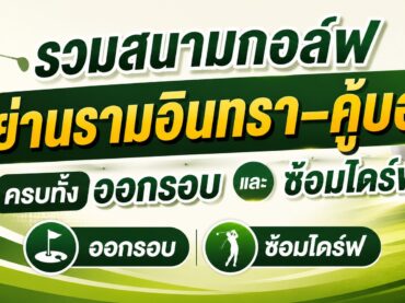 ที่พักใกล้สนามกอล์ฟ,โรงแรมใกล้สนามกอล์ฟ,รีสอร์ทใกล้สนามกอล์ฟ,ที่พักสนามกอล์ฟ,โรงแรมสนามกอล์ฟ,รีสอร์ทสนามกอล์ฟ,ที่พักติดสนามกอล์ฟ,โรงแรมติดสนามกอล์ฟ,ที่พักวิวสนามกอล์ฟ,โรงแรมวิวสนามกอล์ฟ,ที่พักสำหรับนักกอล์ฟ,โรงแรมสำหรับนักกอล์ฟ,ที่พักออกรอบกอล์ฟ,โรงแรมออกรอบกอล์ฟ,ที่พักใกล้สนามไดร์ฟกอล์ฟ,โรงแรมใกล้สนามไดร์ฟกอล์ฟ,ที่พักใกล้สนามซ้อมกอล์ฟ,โรงแรมใกล้สนามซ้อมกอล์ฟ,ที่พักกอล์ฟรามอินทรา,โรงแรมกอล์ฟรามอินทรา