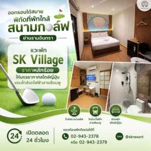 โรงแรมใกล้สนามกอล์ฟรามอินทรา