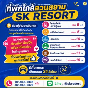 SK Resort โรงแรมใกล้สวนสยามที่ตอบโจทย์ทุกการเข้าพัก