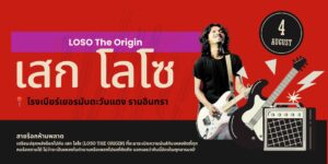 ห้องพักรายวันใกล้โรงเบียร์เยอรมันตะวันแดงรามอินทรา