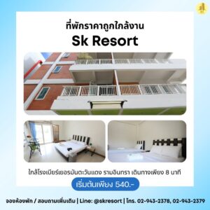 ที่พักรายวันใกล้โรงเบียร์เยอรมันตะวันแดงรามอินทรา