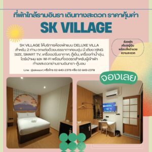 ที่พักรามอินทรา
